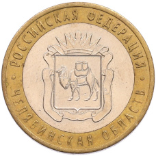 Монета 10 рублей 2014 года СПМД «Российская Федерация — Челябинская область» (аверс)