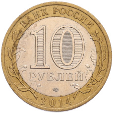 Монета 10 рублей 2014 года СПМД «Российская Федерация — Челябинская область» (реверс)