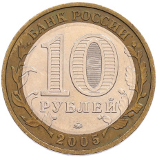 Монета 10 рублей 2005 года ММД «Древние города России — Москва» (реверс)