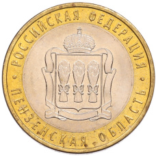 Монета 10 рублей 2014 года СПМД «Российская Федерация — Пензенская область» (аверс)