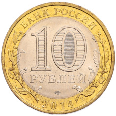 Монета 10 рублей 2014 года СПМД «Российская Федерация — Пензенская область» (реверс)