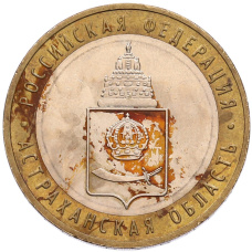 Монета 10 рублей 2008 года ММД «Российская Федерация — Астраханская область» (аверс)