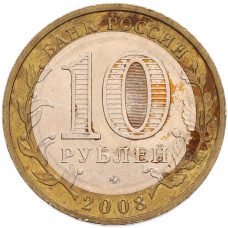 Монета 10 рублей 2008 года ММД «Российская Федерация — Астраханская область» (реверс)