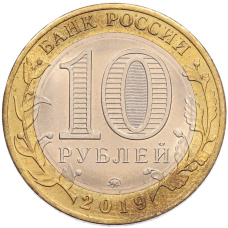 Монета 10 рублей 2019 года ММД «Древние города России — Клин» (реверс)