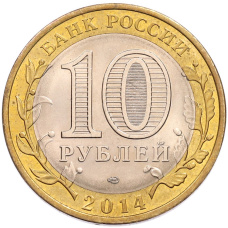 Монета 10 рублей 2014 года СПМД «Российская Федерация — Пензенская область» (реверс)