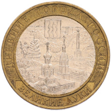 Монета 10 рублей 2016 года ММД «Древние города России — Великие Луки» (аверс)