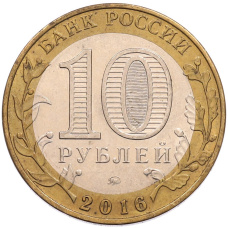 Монета 10 рублей 2016 года ММД «Древние города России — Великие Луки» (реверс)