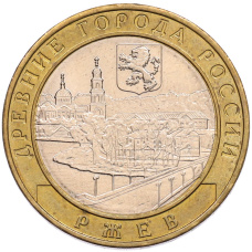 Монета 10 рублей 2016 года ММД «Древние города России — Ржев» (аверс)