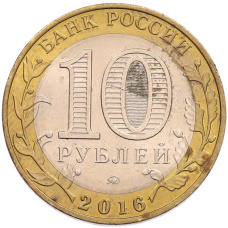 Монета 10 рублей 2016 года ММД «Древние города России — Ржев» (реверс)