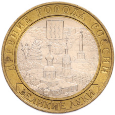 Монета 10 рублей 2016 года ММД «Древние города России — Великие Луки» (аверс)