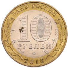 Монета 10 рублей 2016 года ММД «Древние города России — Великие Луки» (реверс)