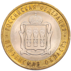 Монета 10 рублей 2014 года СПМД «Российская Федерация — Пензенская область» (аверс)