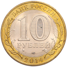 Монета 10 рублей 2014 года СПМД «Российская Федерация — Пензенская область» (реверс)