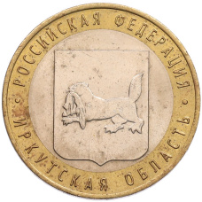Монета 10 рублей 2016 года ММД «Российская Федерация — Иркутская область» (аверс)