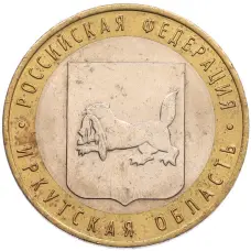 Монета 10 рублей 2016 года ММД «Российская Федерация — Иркутская область» (аверс)
