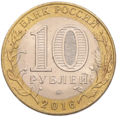 Монета 10 рублей 2016 года ММД «Российская Федерация — Иркутская область» (реверс)