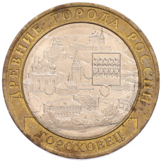 Монета 10 рублей 2018 года ММД «Древние города России — Гороховец» (аверс)