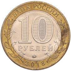 Монета 10 рублей 2018 года ММД «Древние города России — Гороховец» (реверс)