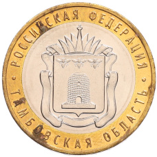 Монета 10 рублей 2017 года ММД «Российская Федерация — Тамбовская область» (аверс)