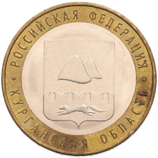 Монета 10 рублей 2018 года ММД «Российская Федерация — Курганская область» (аверс)