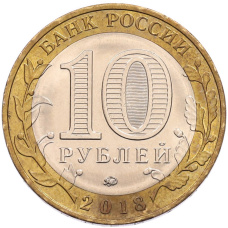 Монета 10 рублей 2018 года ММД «Российская Федерация — Курганская область» (реверс)