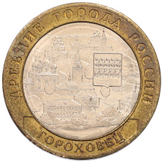Монета 10 рублей 2018 года ММД «Древние города России — Гороховец» (аверс)