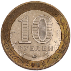 Монета 10 рублей 2018 года ММД «Древние города России — Гороховец» (реверс)