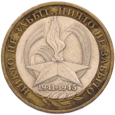 Монета 10 рублей 2005 года ММД «60 лет Победы» (аверс)
