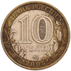 Монета 10 рублей 2005 года ММД «60 лет Победы» (реверс)
