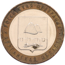 Монета 10 рублей 2018 года ММД «Российская Федерация — Курганская область» (аверс)