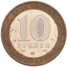 Монета 10 рублей 2018 года ММД «Российская Федерация — Курганская область» (реверс)