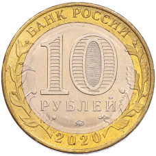 Монета 10 рублей 2020 года ММД «Российская Федерация — Московская область» (реверс)