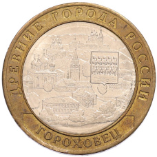 Монета 10 рублей 2018 года ММД «Древние города России — Гороховец» (аверс)