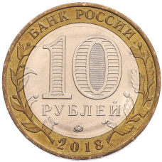 Монета 10 рублей 2018 года ММД «Древние города России — Гороховец» (реверс)