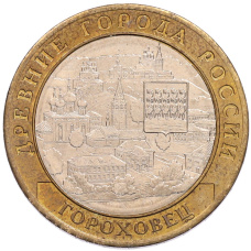 Монета 10 рублей 2018 года ММД «Древние города России — Гороховец» (аверс)