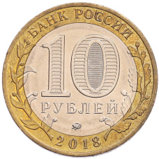 Монета 10 рублей 2018 года ММД «Древние города России — Гороховец» (реверс)