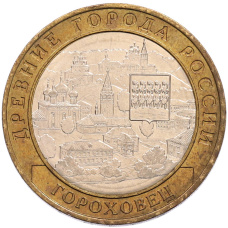 Монета 10 рублей 2018 года ММД «Древние города России — Гороховец» (аверс)