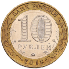 Монета 10 рублей 2018 года ММД «Древние города России — Гороховец» (реверс)