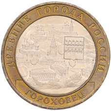 Монета 10 рублей 2018 года ММД «Древние города России — Гороховец» (аверс)