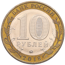 Монета 10 рублей 2018 года ММД «Древние города России — Гороховец» (реверс)