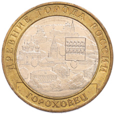 Монета 10 рублей 2018 года ММД «Древние города России — Гороховец» (аверс)