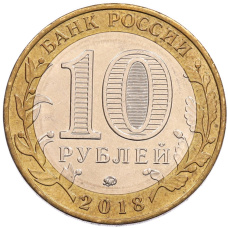 Монета 10 рублей 2018 года ММД «Древние города России — Гороховец» (реверс)