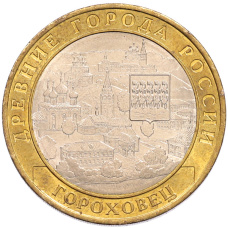Монета 10 рублей 2018 года ММД «Древние города России — Гороховец» (аверс)