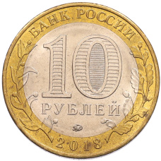 Монета 10 рублей 2018 года ММД «Древние города России — Гороховец» (реверс)