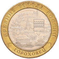 Монета 10 рублей 2018 года ММД «Древние города России — Гороховец» (аверс)