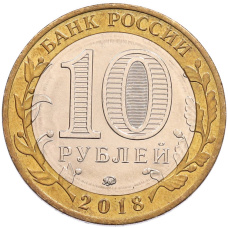 Монета 10 рублей 2018 года ММД «Древние города России — Гороховец» (реверс)