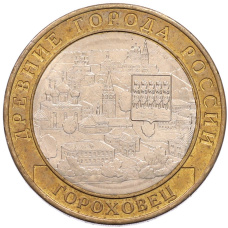 Монета 10 рублей 2018 года ММД «Древние города России — Гороховец» (аверс)