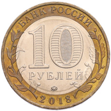 Монета 10 рублей 2018 года ММД «Древние города России — Гороховец» (реверс)