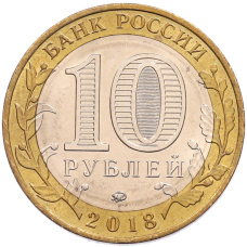 Монета 10 рублей 2018 года ММД «Древние города России — Гороховец» (реверс)