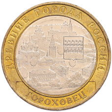 Монета 10 рублей 2018 года ММД «Древние города России — Гороховец» (аверс)